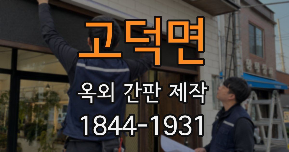 고덕면 옥외 간판 제작