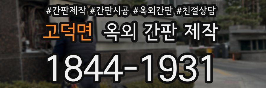 고덕면 옥외 간판 제작