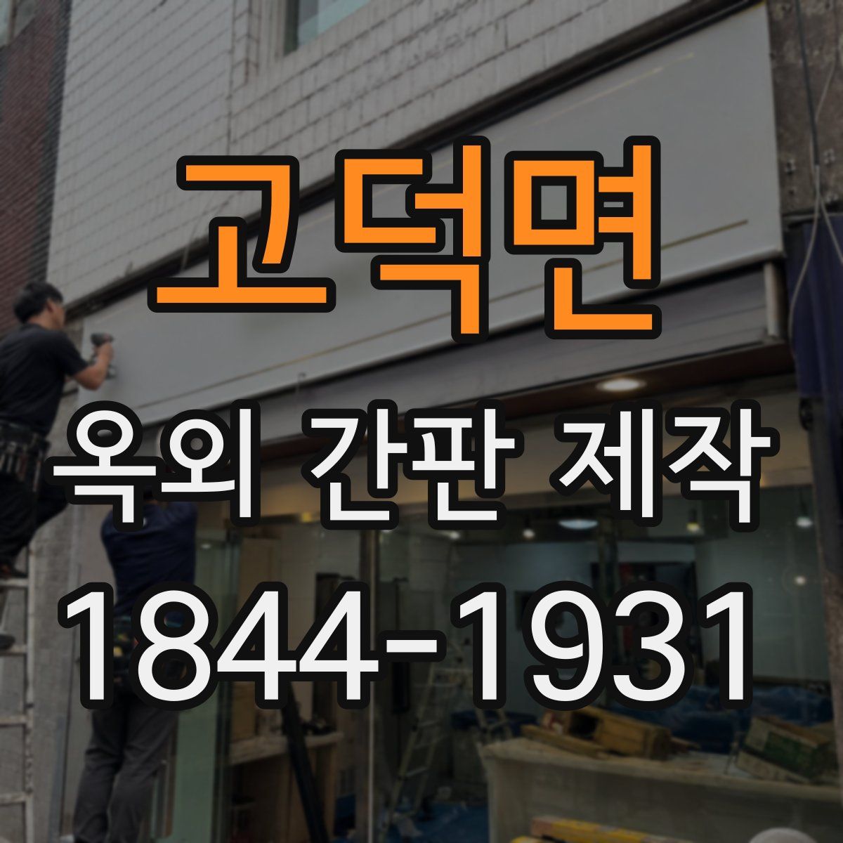 고덕면 옥외 간판 제작
