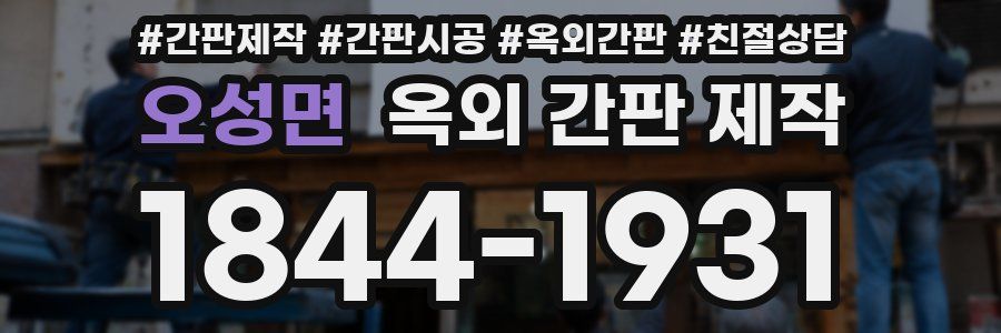 오성면 옥외 간판 제작