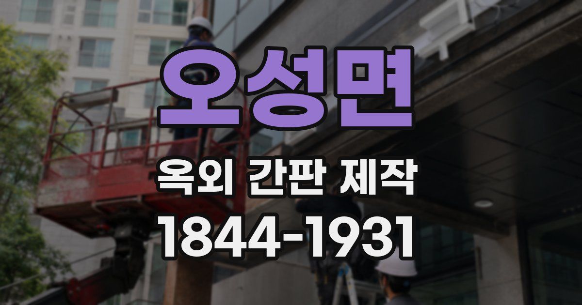 오성면 옥외 간판 제작