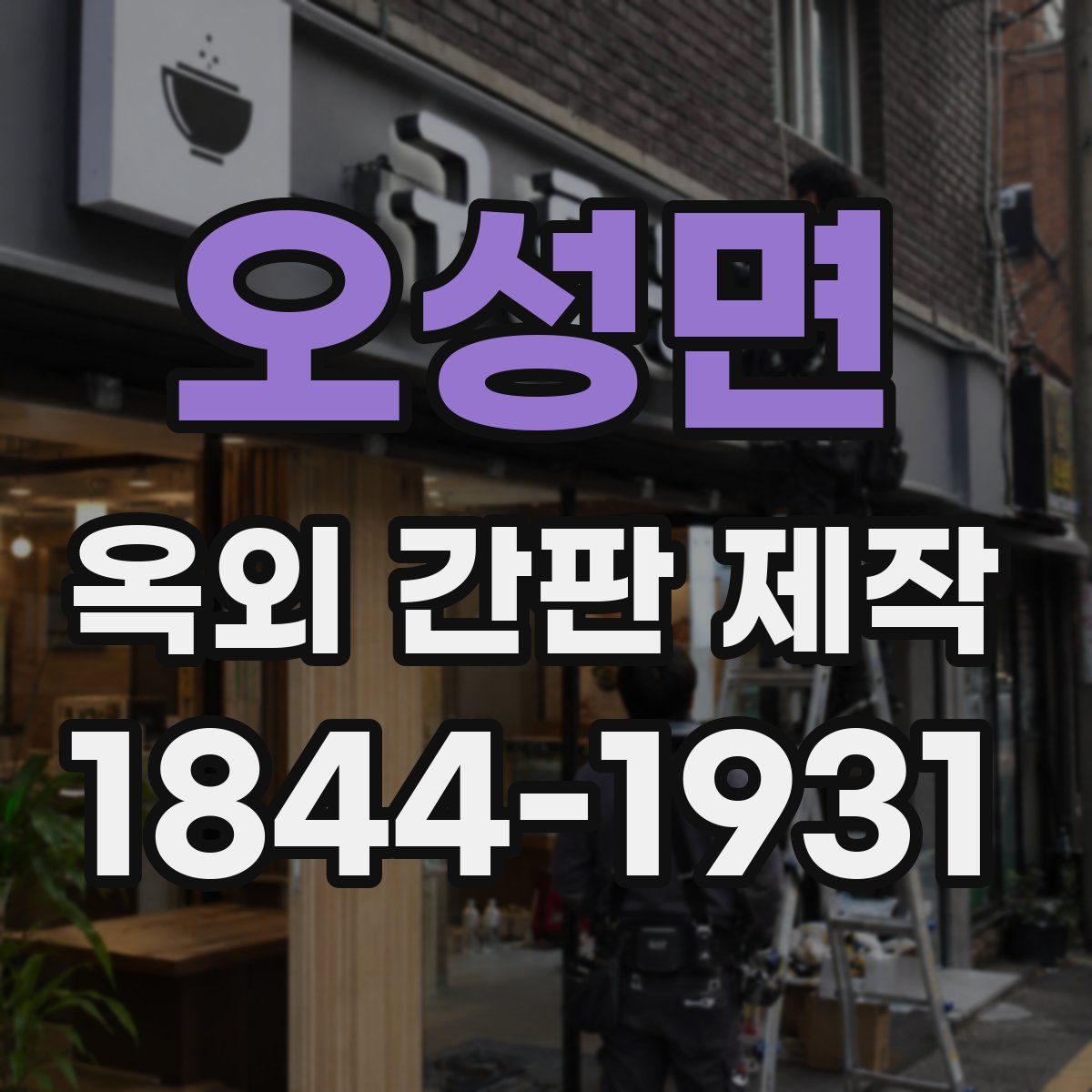 오성면 옥외 간판 제작