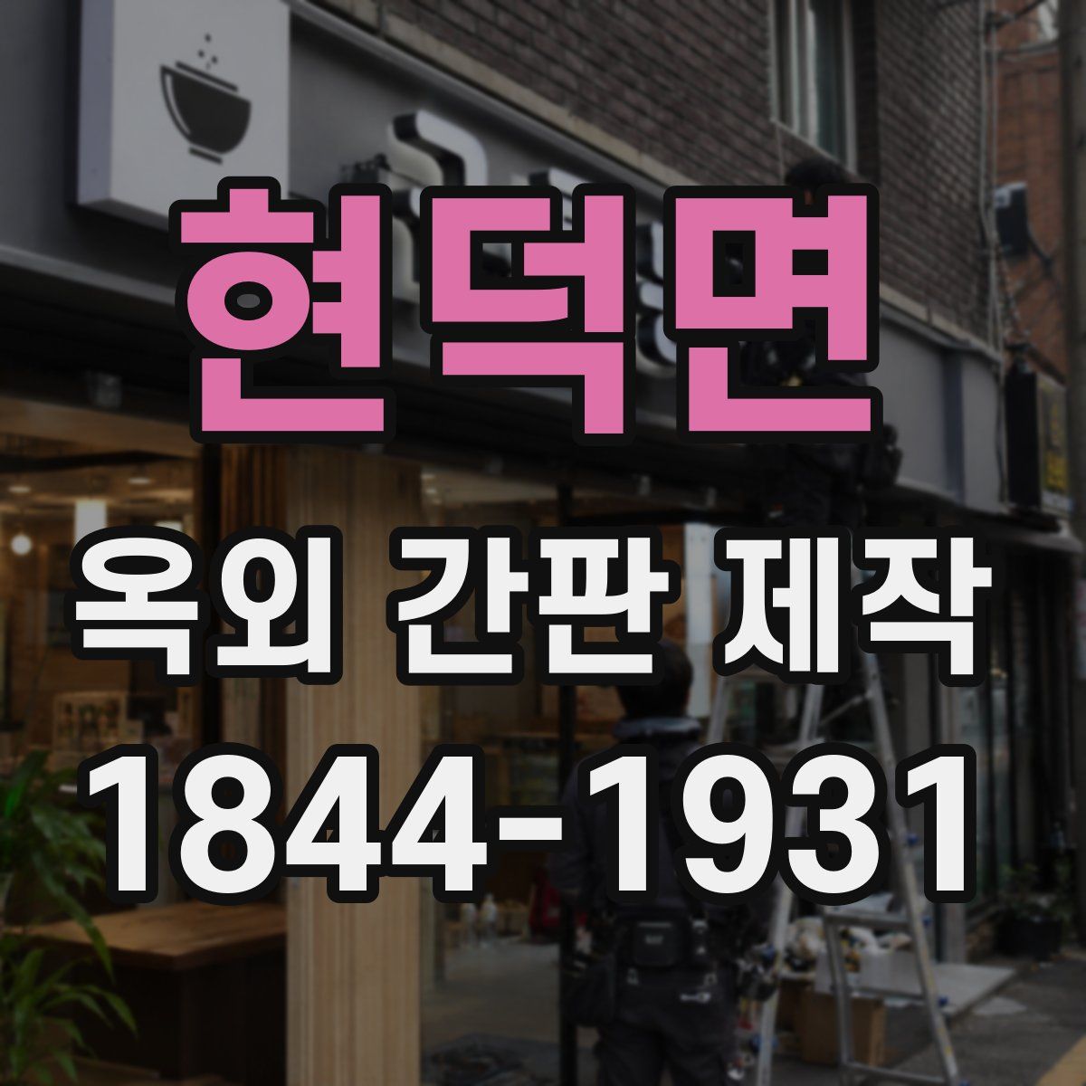 현덕면 옥외 간판 제작