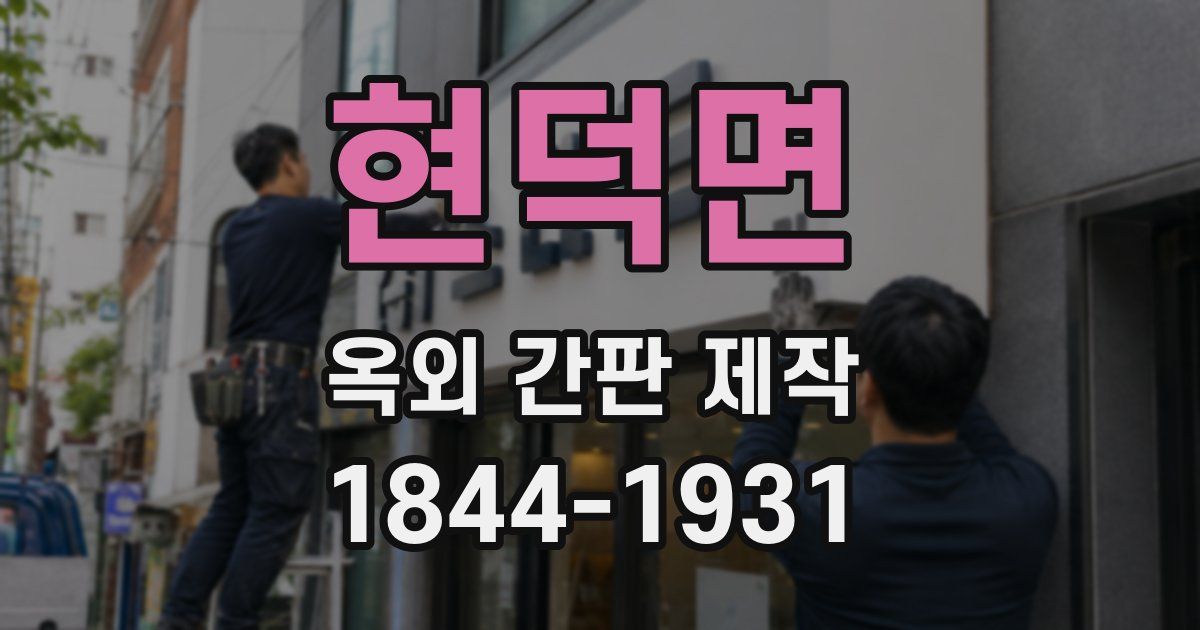 현덕면 옥외 간판 제작