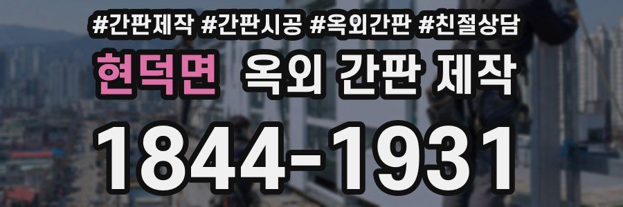현덕면 옥외 간판 제작