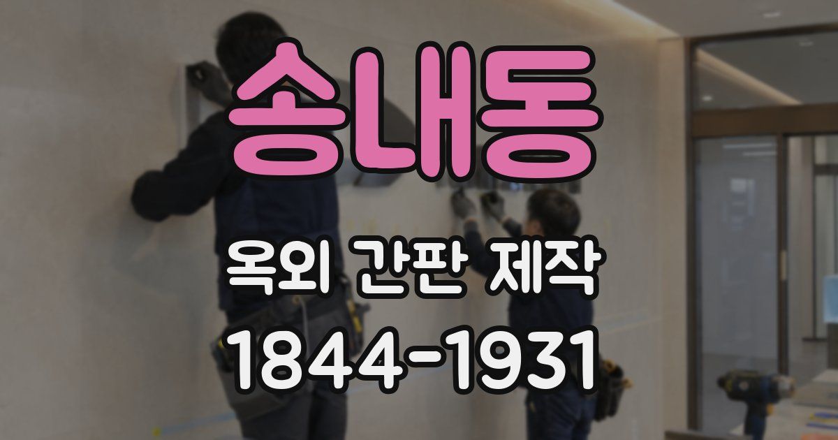 송내동 옥외 간판 제작