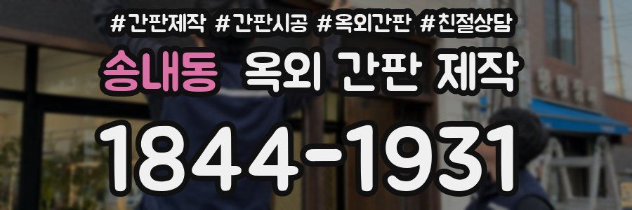 송내동 옥외 간판 제작