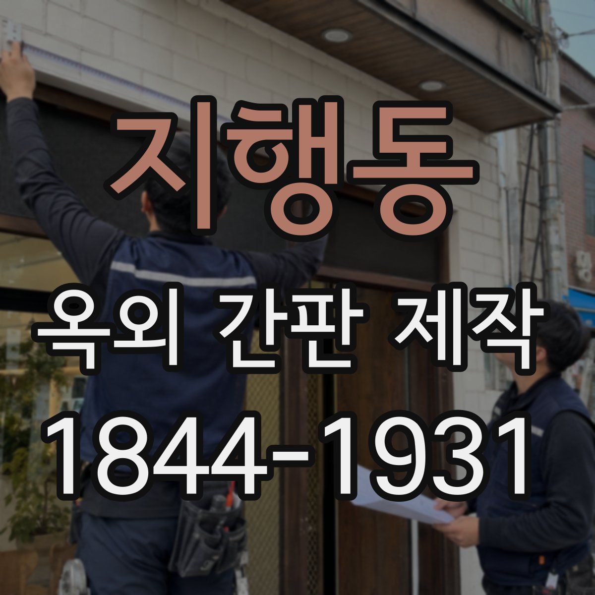 지행동 옥외 간판 제작