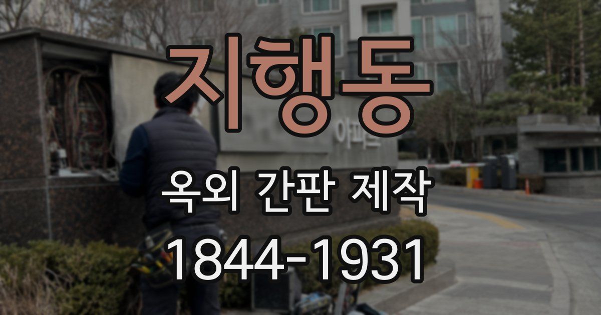 지행동 옥외 간판 제작