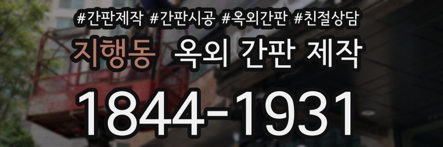 지행동 옥외 간판 제작