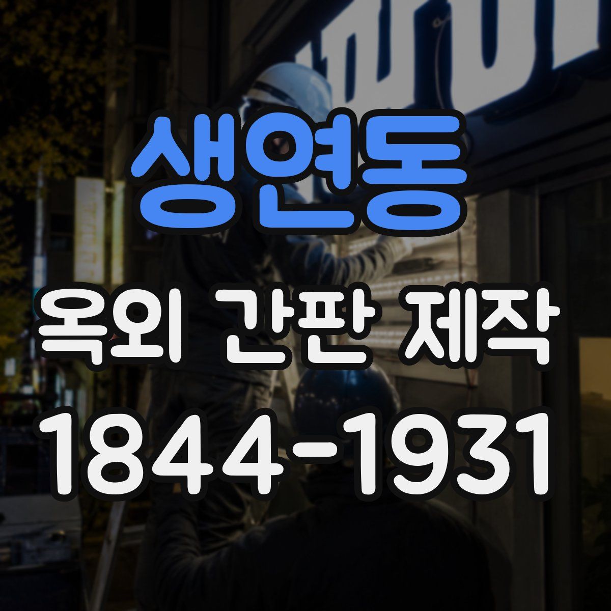 생연동 옥외 간판 제작