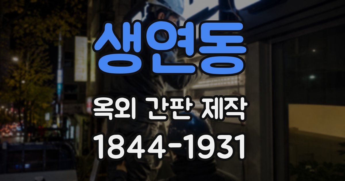생연동 옥외 간판 제작
