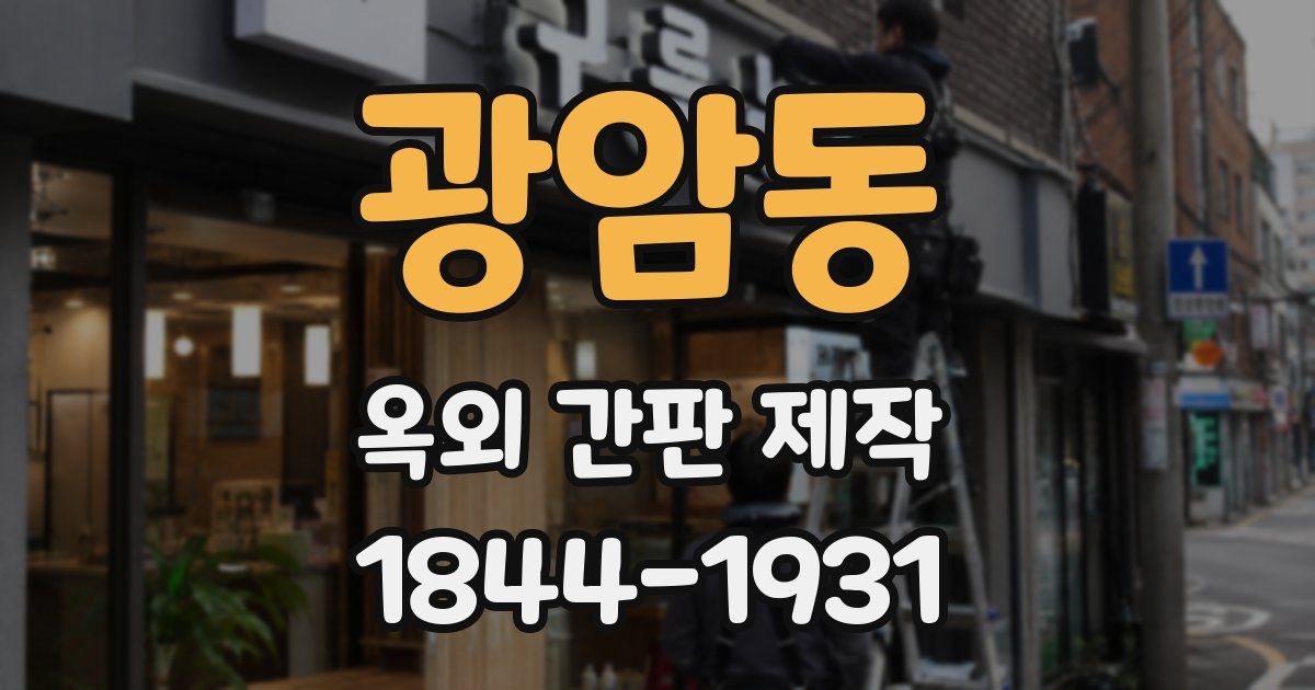 광암동 옥외 간판 제작