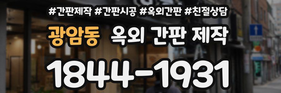 광암동 옥외 간판 제작