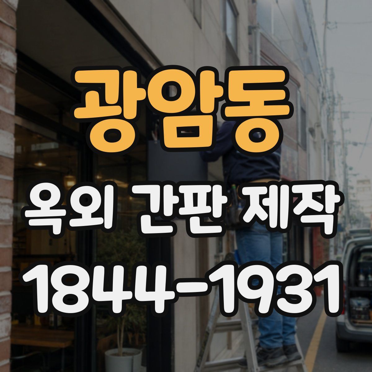 광암동 옥외 간판 제작