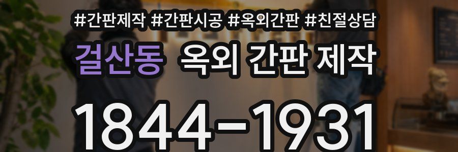 걸산동 옥외 간판 제작