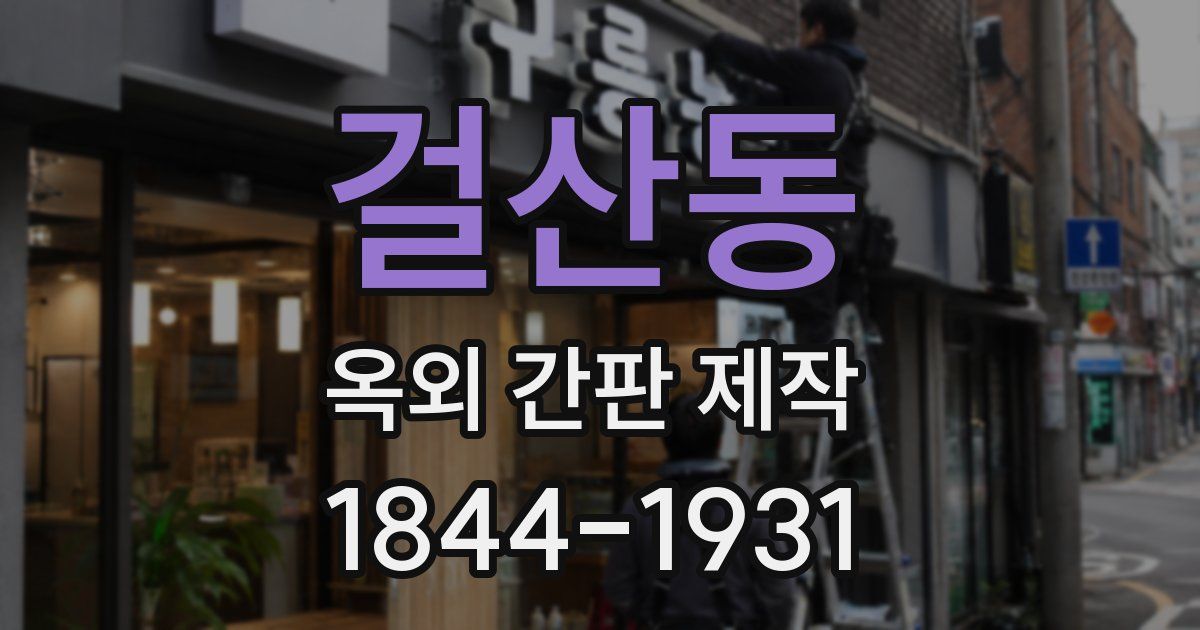 걸산동 옥외 간판 제작