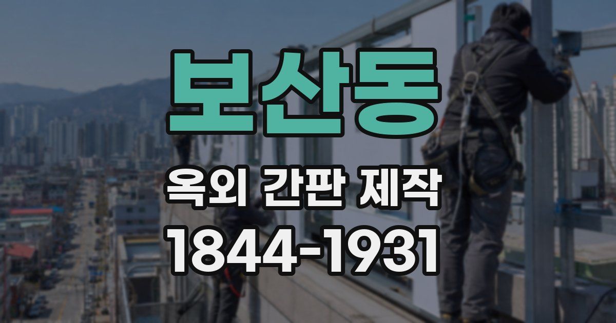 보산동 옥외 간판 제작