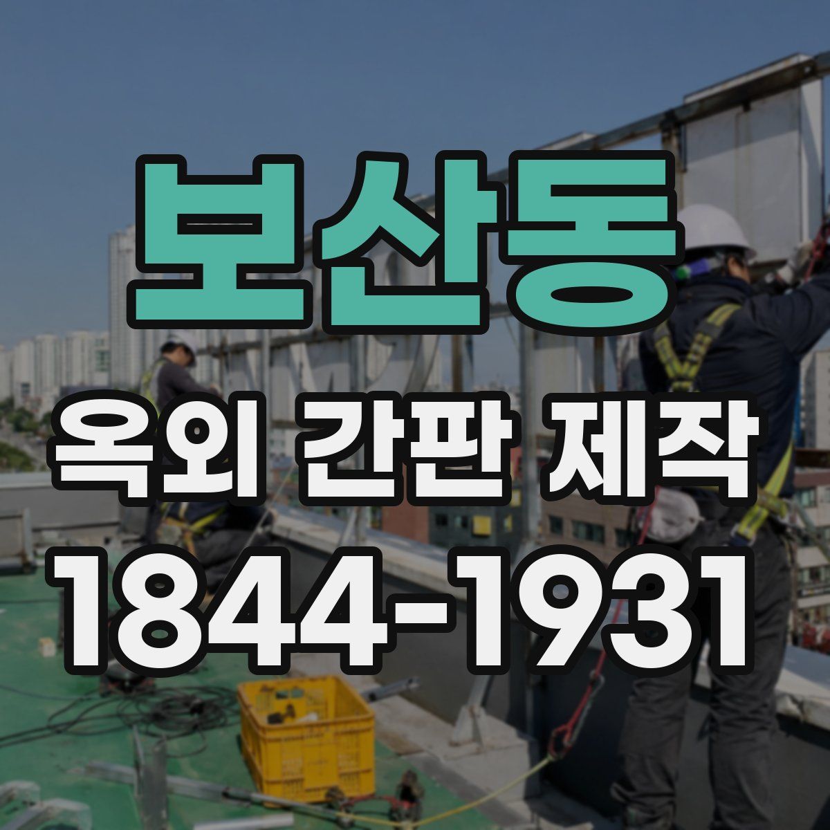 보산동 옥외 간판 제작