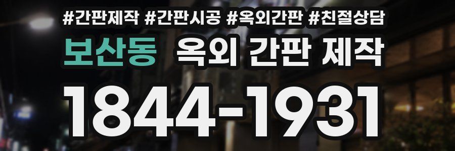 보산동 옥외 간판 제작