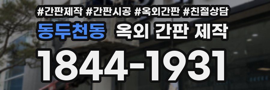 동두천동 옥외 간판 제작