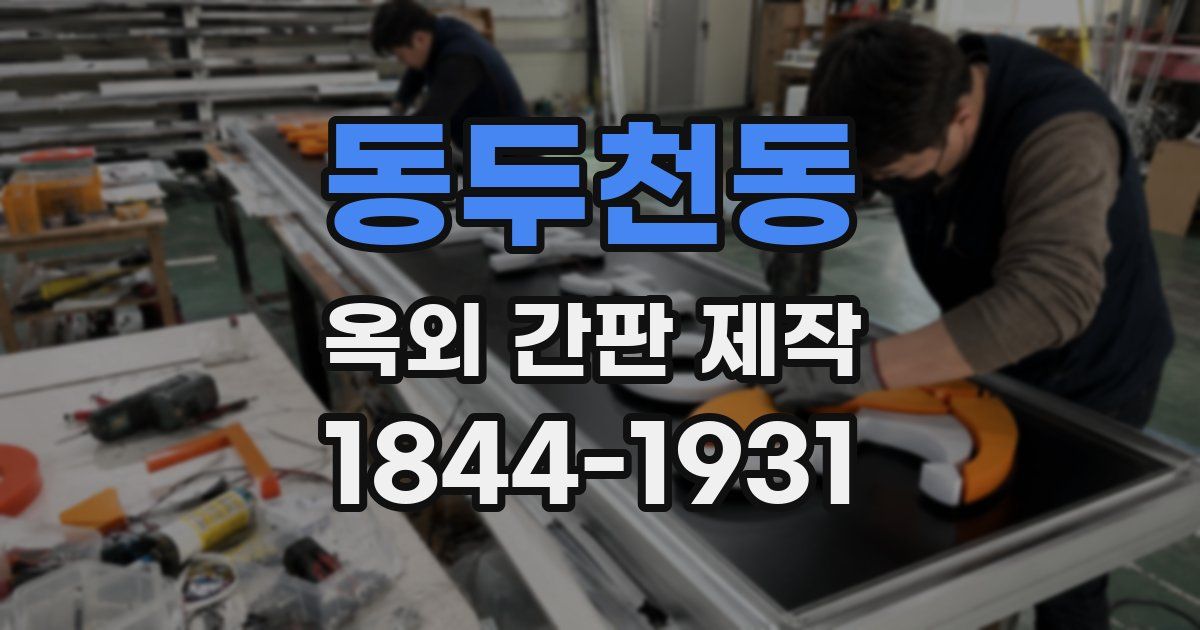 동두천동 옥외 간판 제작