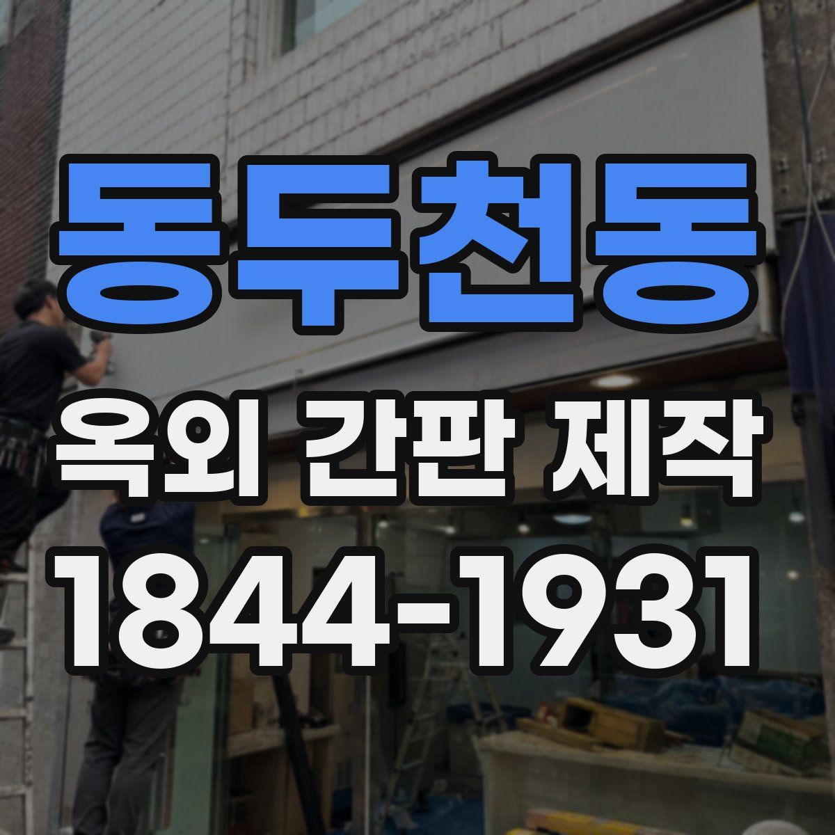 동두천동 옥외 간판 제작