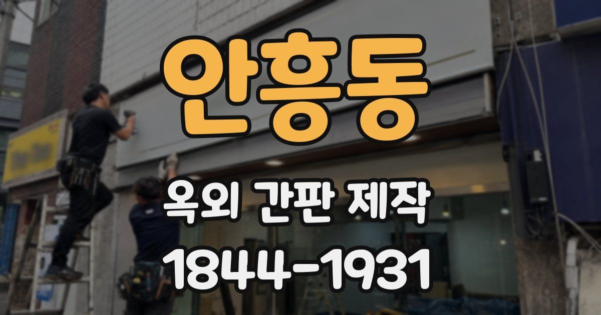 안흥동 옥외 간판 제작