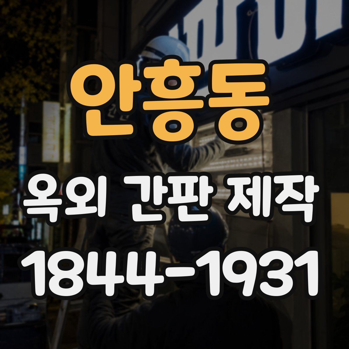 안흥동 옥외 간판 제작