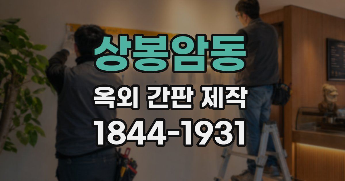 상봉암동 옥외 간판 제작