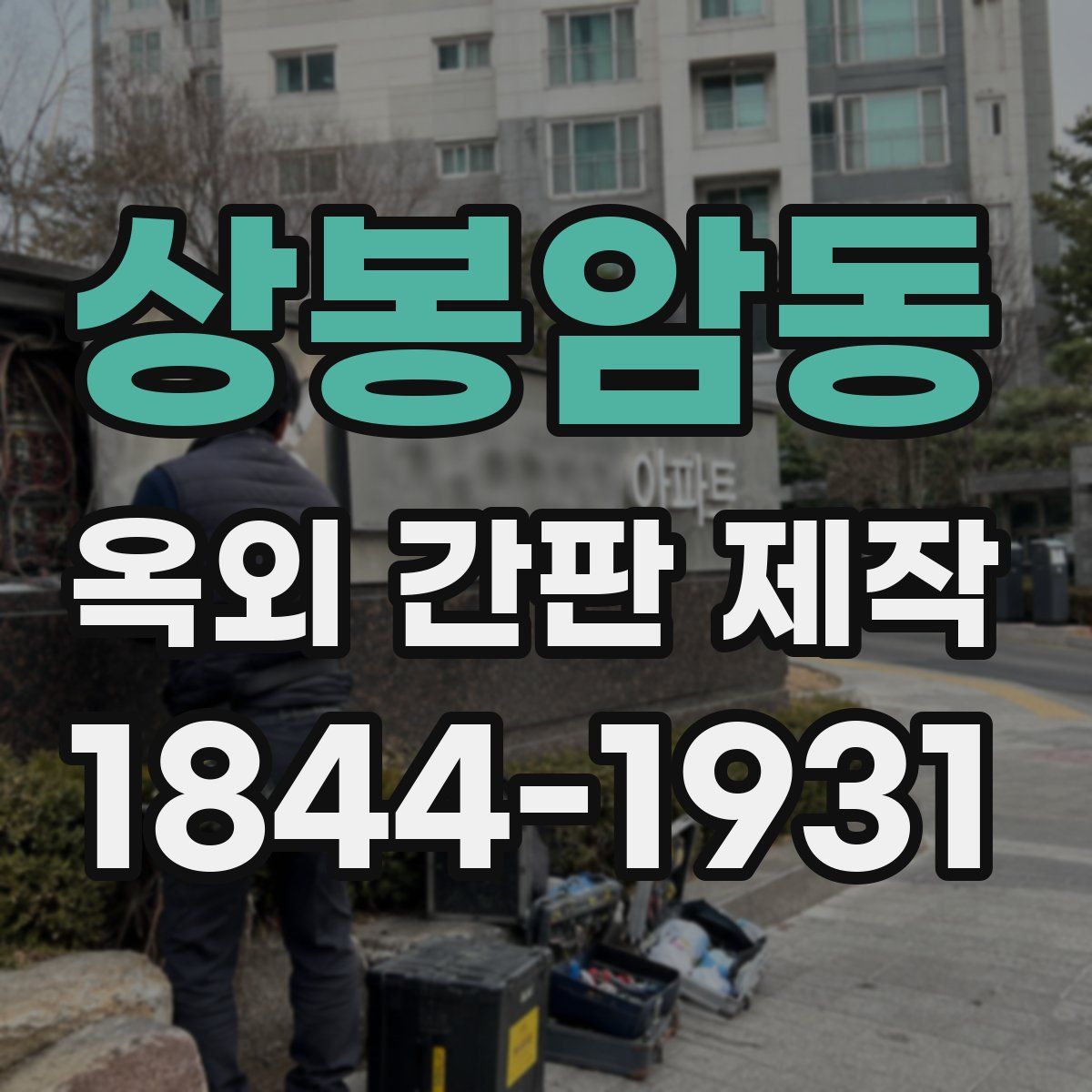 상봉암동 옥외 간판 제작