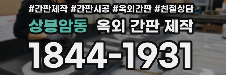 상봉암동 옥외 간판 제작