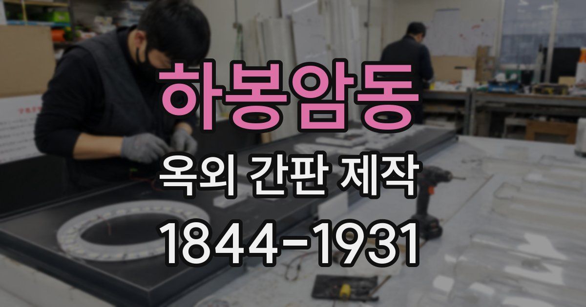 하봉암동 옥외 간판 제작