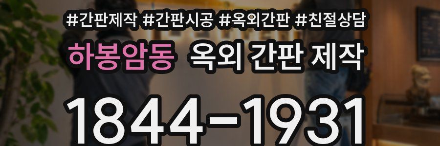 하봉암동 옥외 간판 제작
