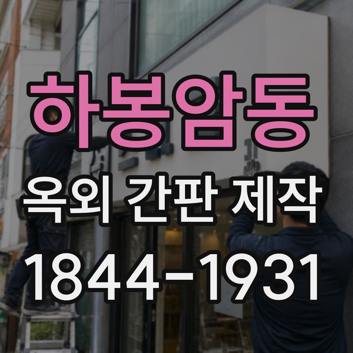 하봉암동 옥외 간판 제작