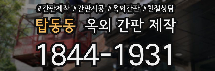 탑동동 옥외 간판 제작