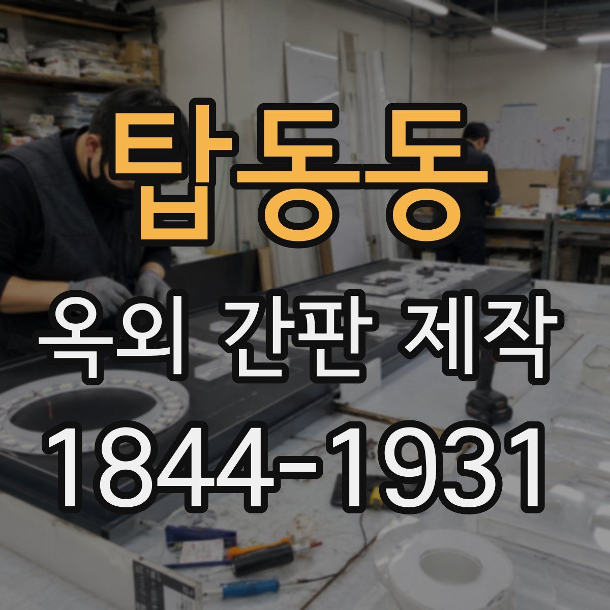 탑동동 옥외 간판 제작
