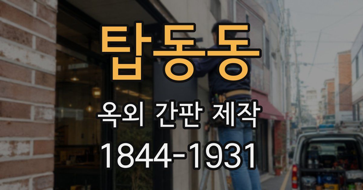 탑동동 옥외 간판 제작
