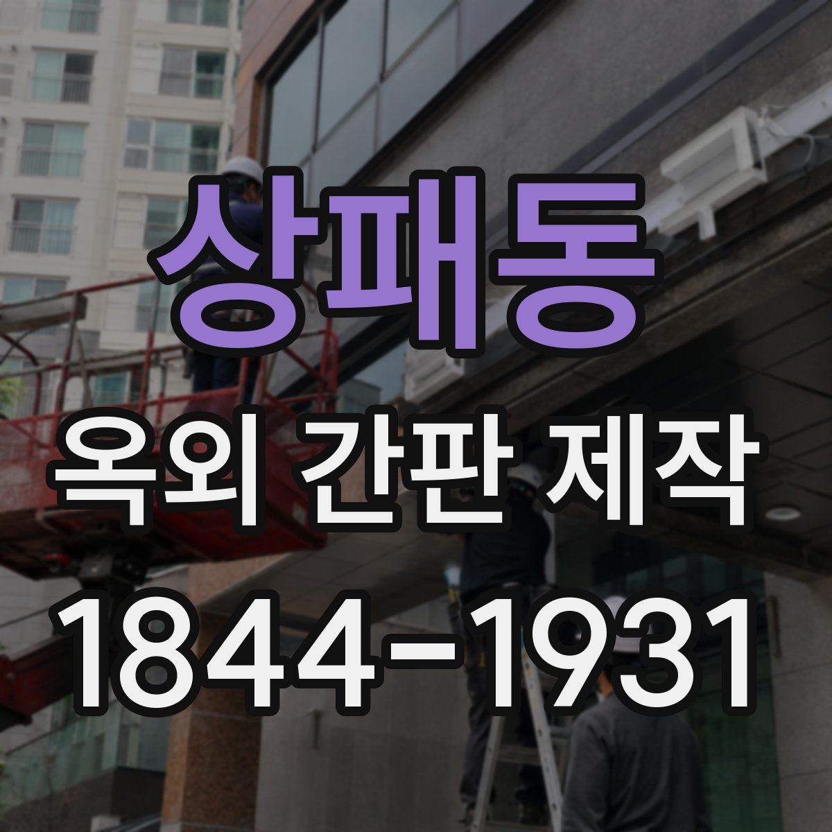 상패동 옥외 간판 제작