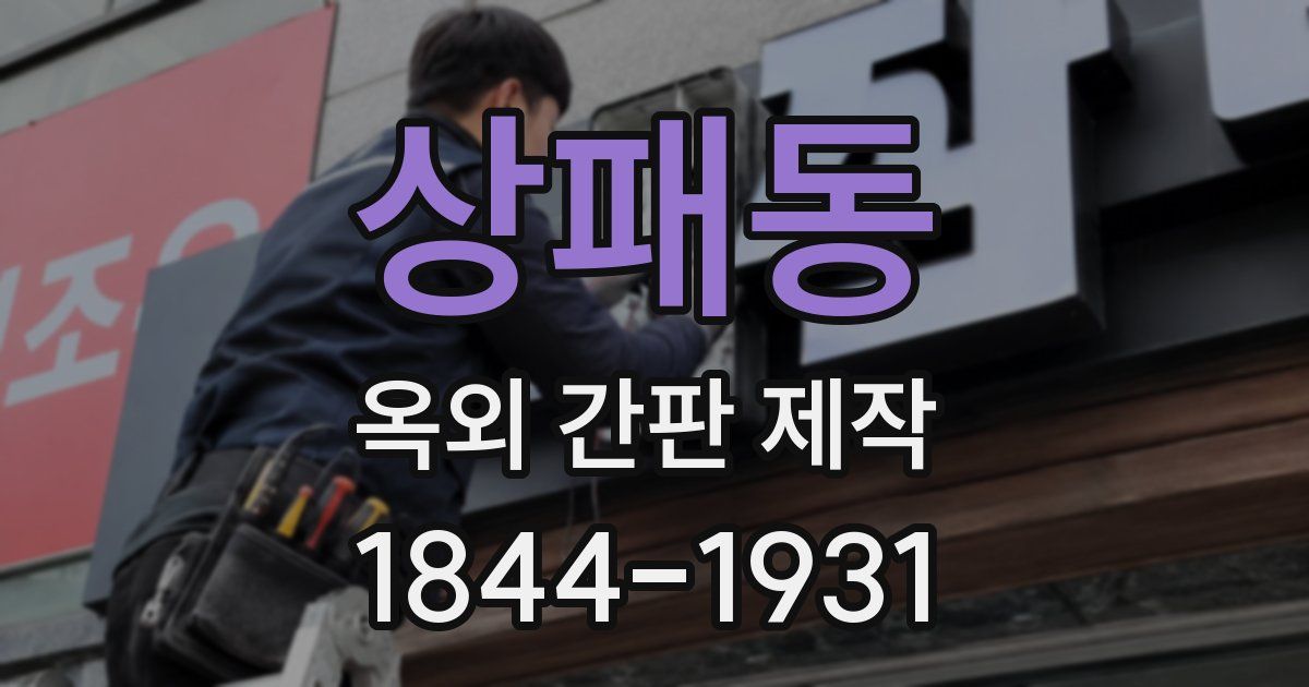상패동 옥외 간판 제작