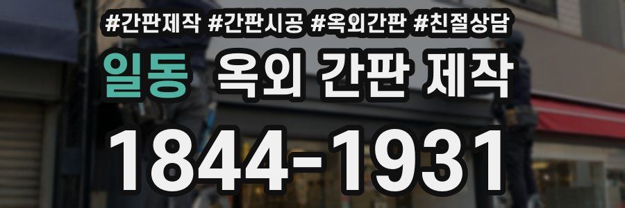 일동 옥외 간판 제작