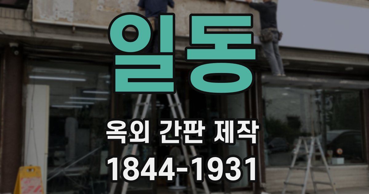 일동 옥외 간판 제작