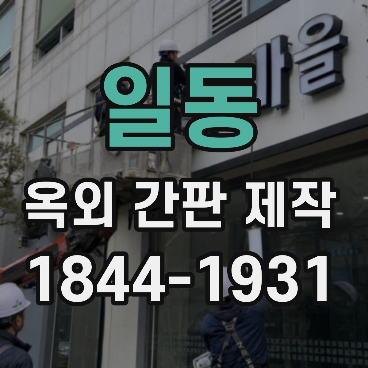 일동 옥외 간판 제작
