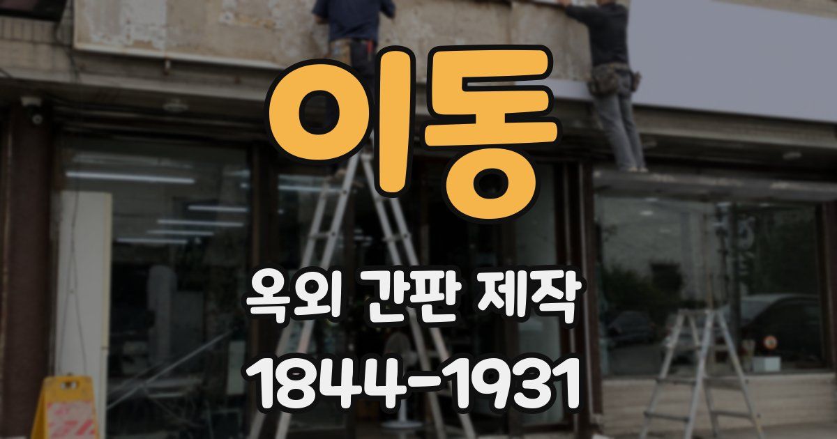 이동 옥외 간판 제작