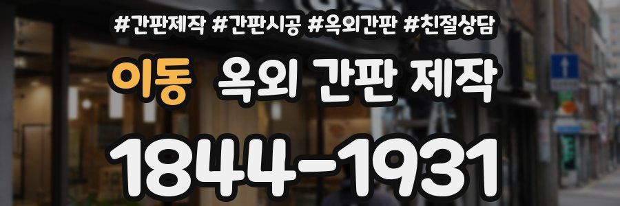 이동 옥외 간판 제작
