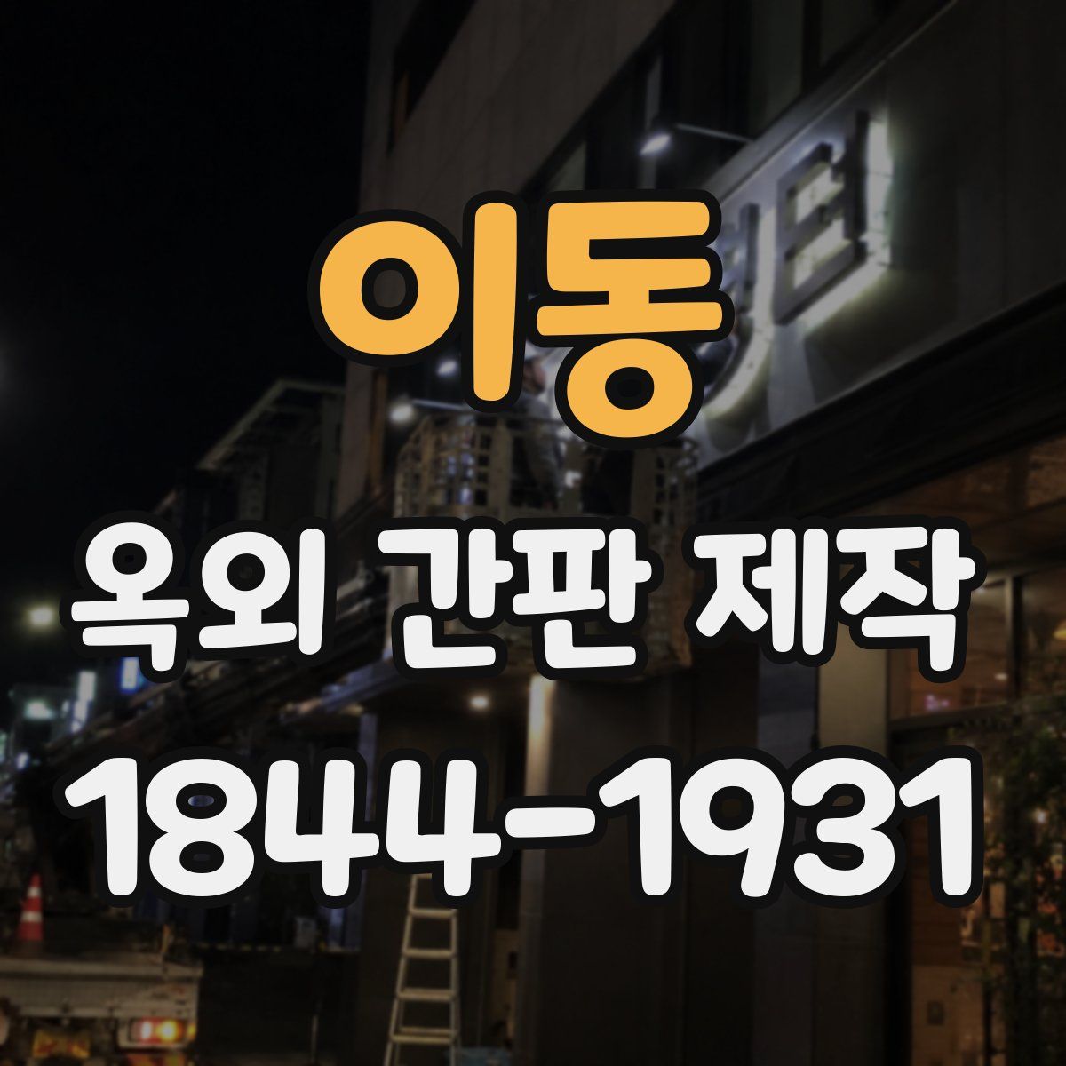 이동 옥외 간판 제작