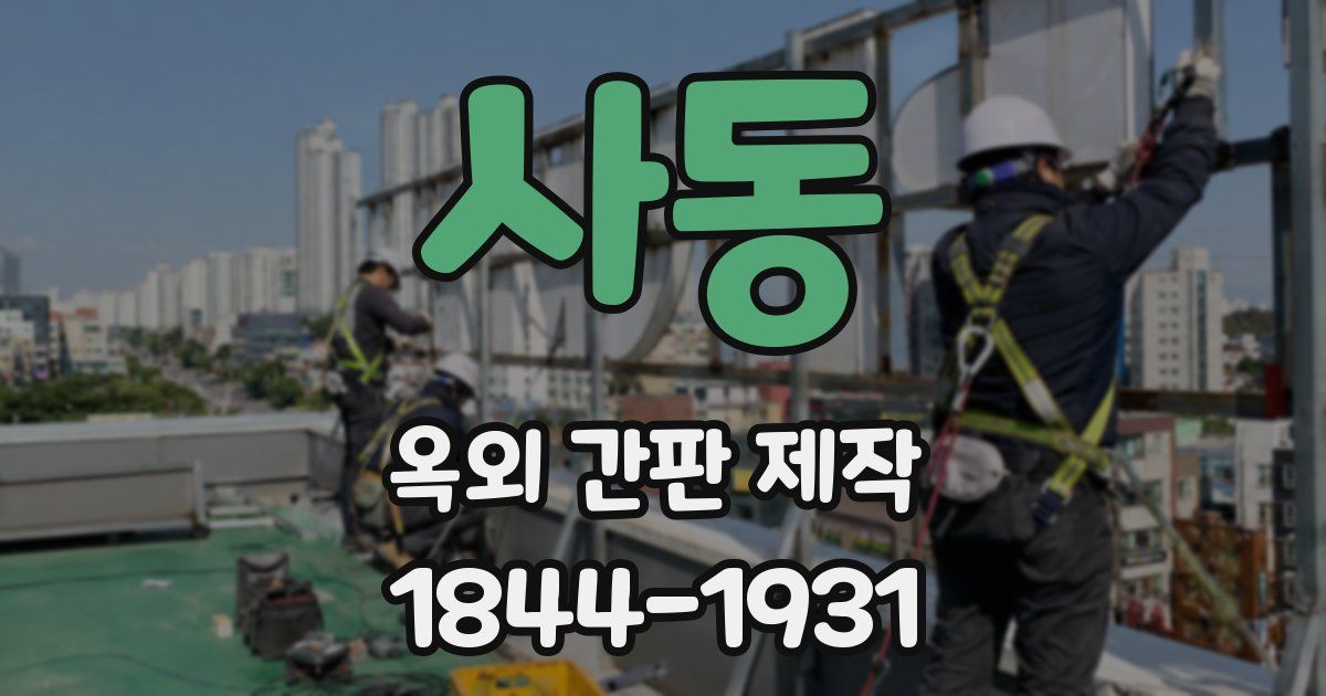 사동 옥외 간판 제작
