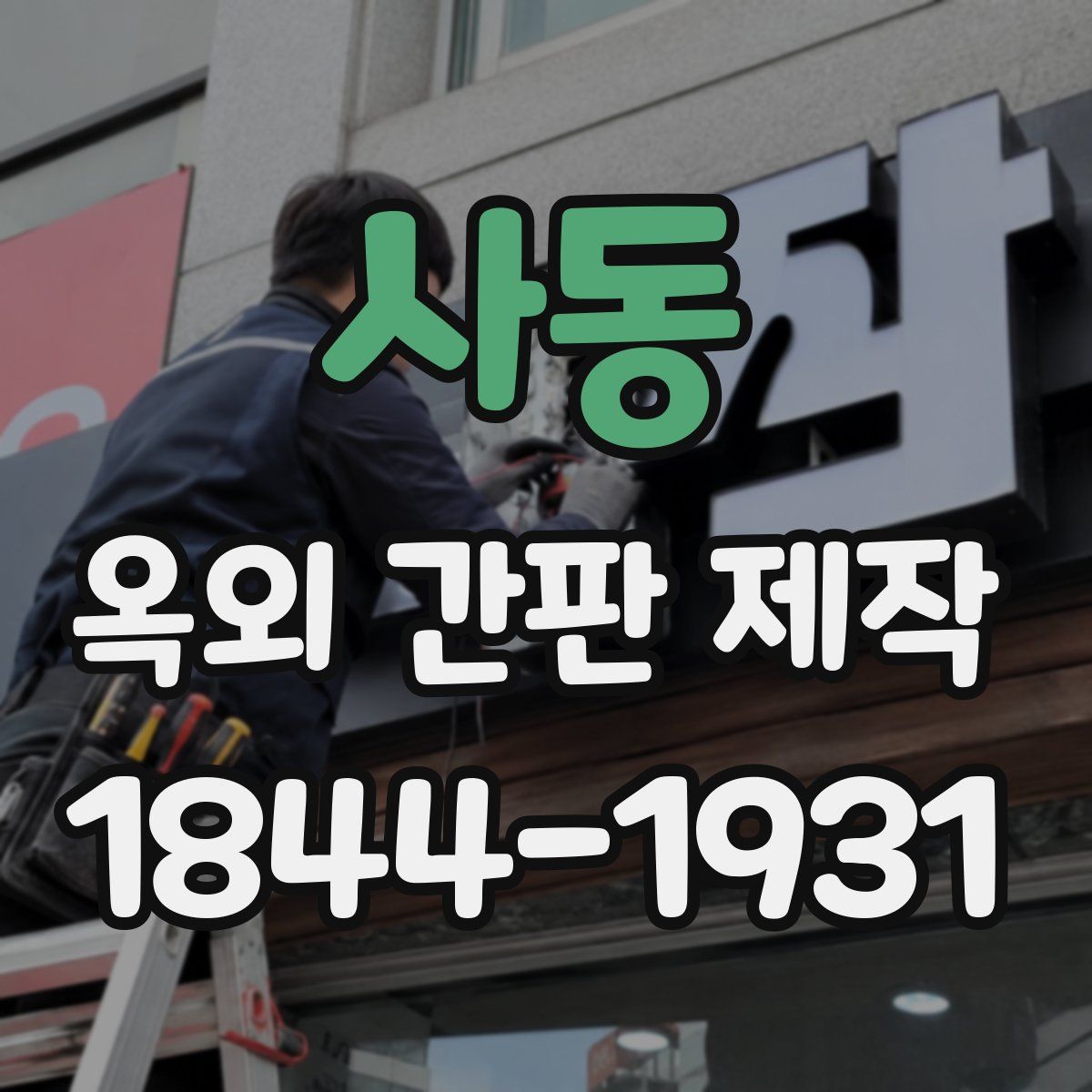 사동 옥외 간판 제작