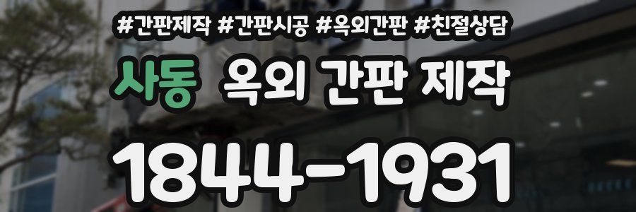 사동 옥외 간판 제작