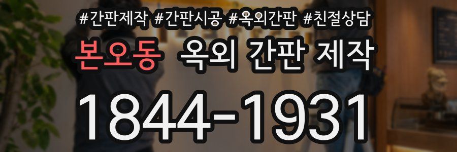 본오동 옥외 간판 제작